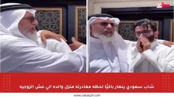 شاب سعودي ينهار باكيًا لحظة مغادرته منزل والده إلى عش الزوجية
